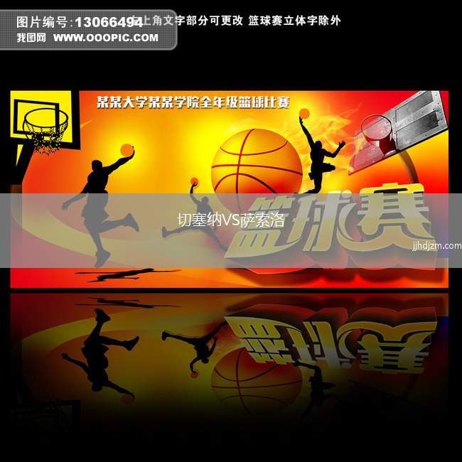 切塞纳VS萨索洛