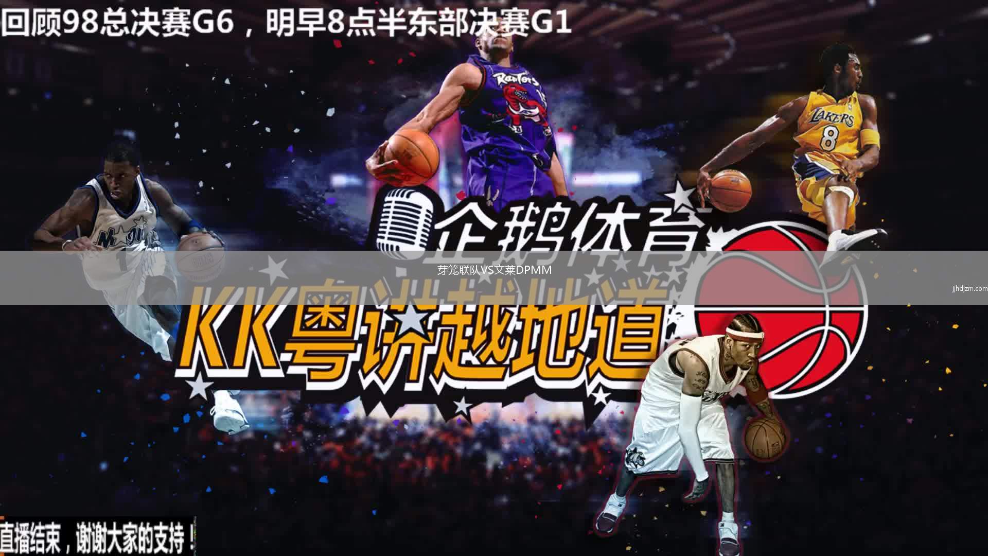 芽笼联队VS文莱DPMM