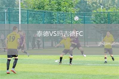 泰德VS玛吉德FC