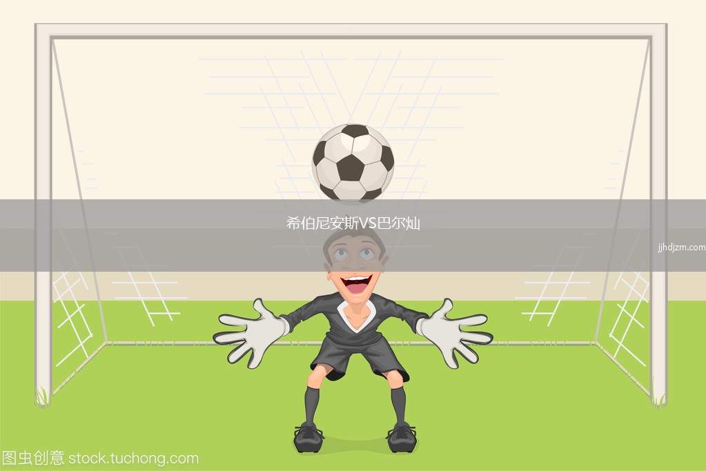 希伯尼安斯VS巴尔灿