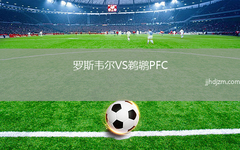 罗斯韦尔VS鹈鹕PFC