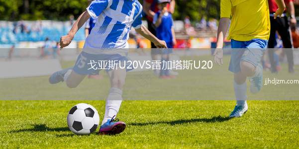 戈亚斯U20VS雷加塔斯U20