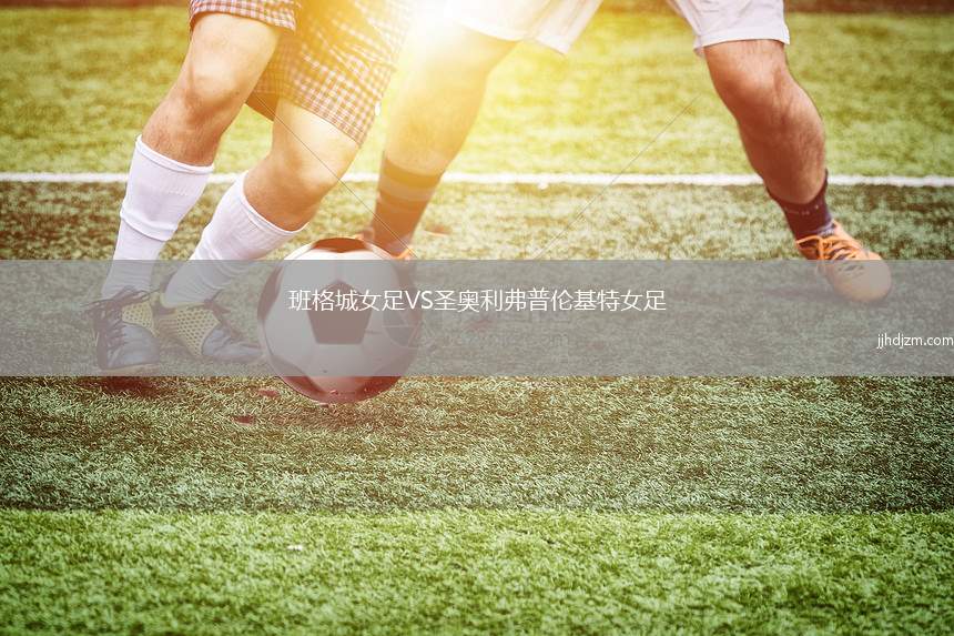 班格城女足VS圣奥利弗普伦基特女足