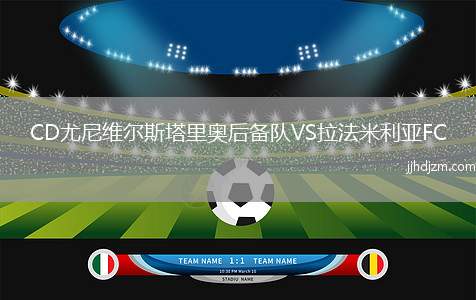 CD尤尼维尔斯塔里奥后备队VS拉法米利亚FC