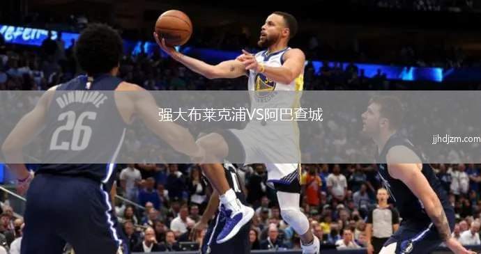 强大布莱克浦VS阿巴查城