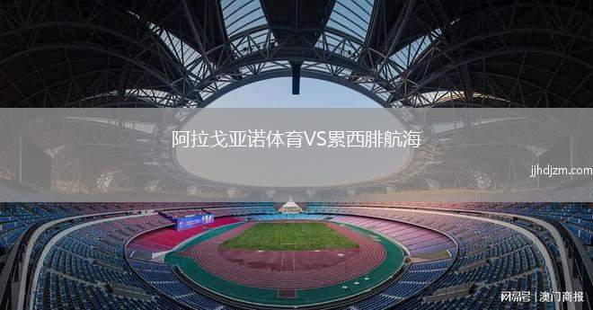 阿拉戈亚诺体育VS累西腓航海