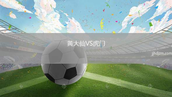 黄大仙VS虎门