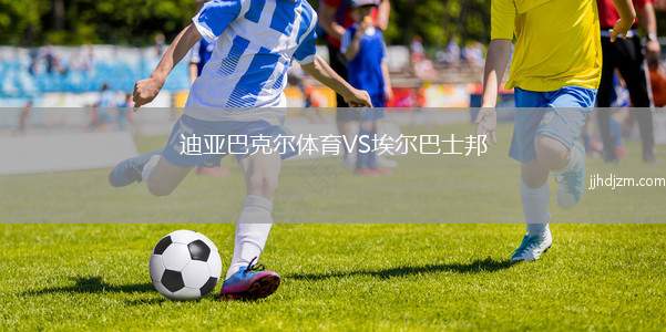迪亚巴克尔体育VS埃尔巴士邦