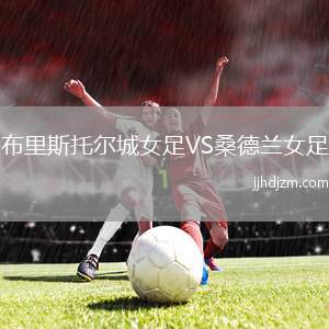 布里斯托尔城女足VS桑德兰女足