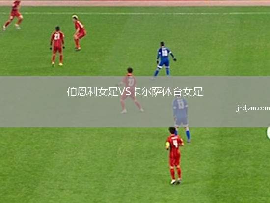伯恩利女足VS卡尔萨体育女足