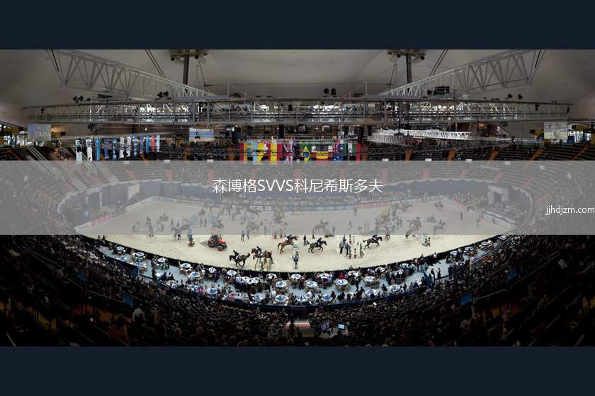 森博格SVVS科尼希斯多夫