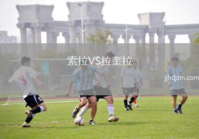 索拉VS拉奎拉