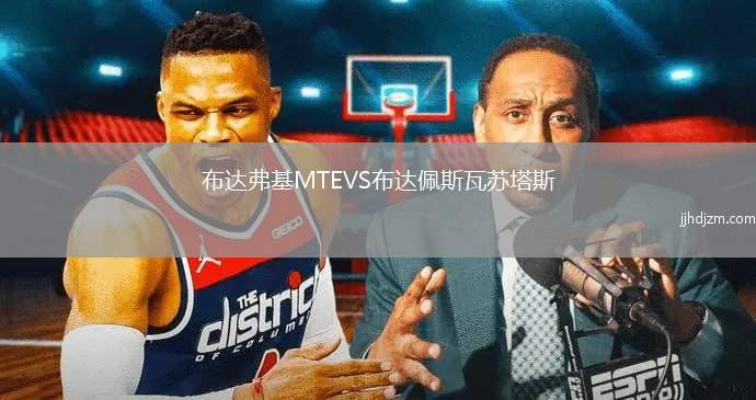 布达弗基MTEVS布达佩斯瓦苏塔斯