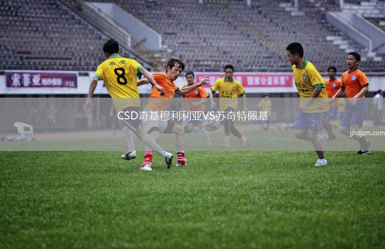 CSD奇基穆利利亚VS苏奇特佩基