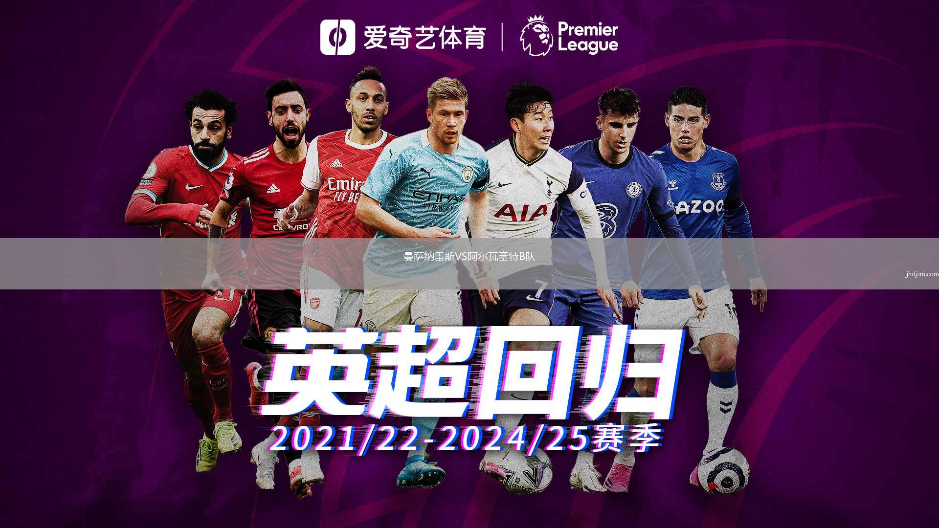 曼萨纳雷斯VS阿尔瓦塞特B队