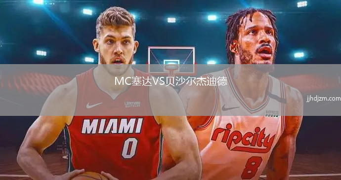 MC塞达VS贝沙尔杰迪德