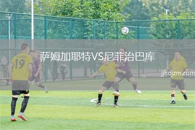 萨姆加耶特VS尼菲治巴库