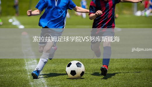 索拉兹姆足球学院VS努库斯咸海