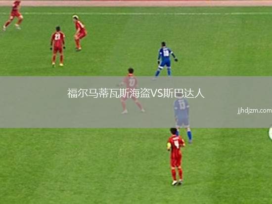 福尔马蒂瓦斯海盗VS斯巴达人
