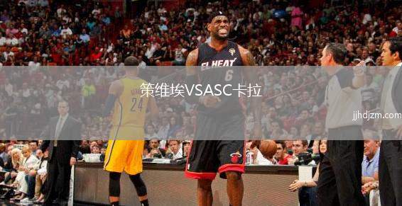 策维埃VSASC卡拉