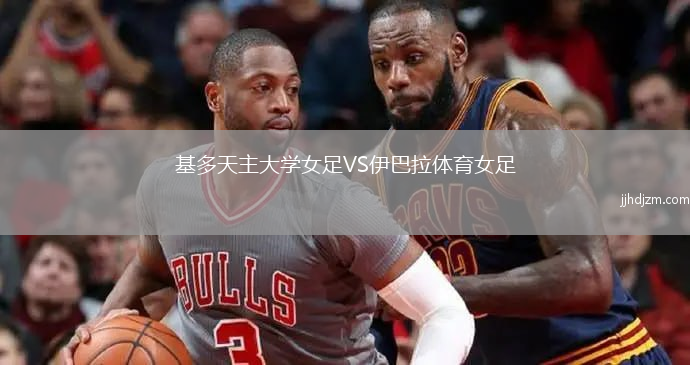 基多天主大学女足VS伊巴拉体育女足