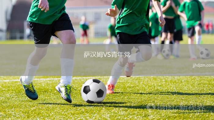 萨汉姆VS青年党