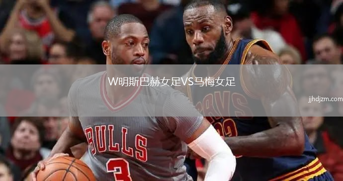 W明斯巴赫女足VS马梅女足