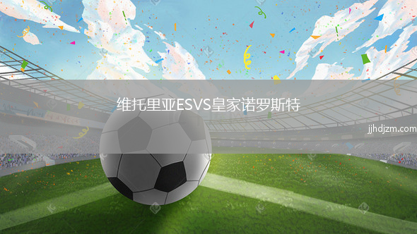 维托里亚ESVS皇家诺罗斯特