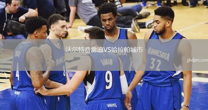 沃尔特费雷迪VS哈拉帕城市