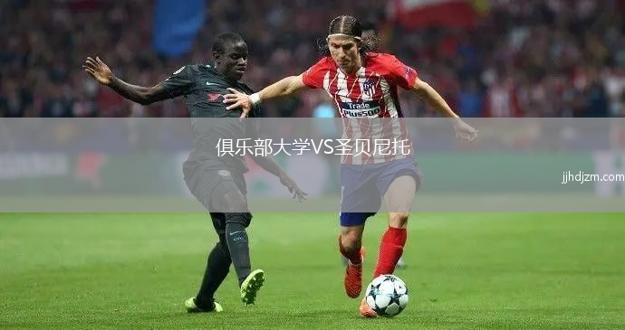 俱乐部大学VS圣贝尼托