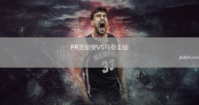 PR圣胡安VS马亚圭兹
