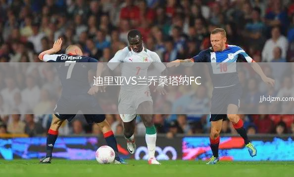 迪里亚VS兰乔桑塔纳FC