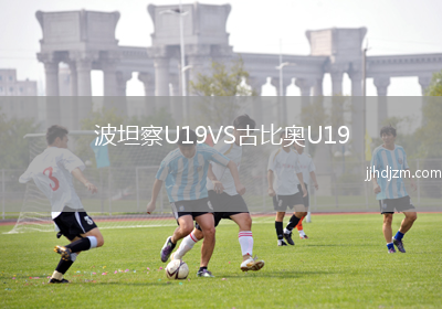 波坦察U19VS古比奥U19