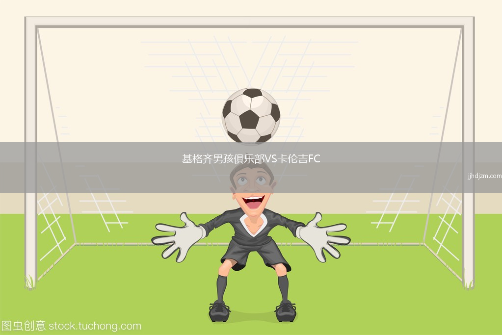 基格齐男孩俱乐部VS卡伦吉FC