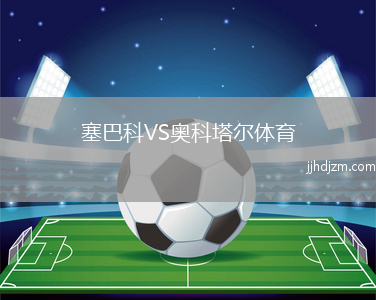 塞巴科VS奥科塔尔体育