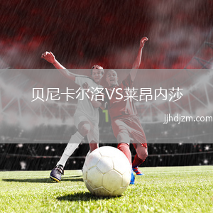 贝尼卡尔洛VS莱昂内莎