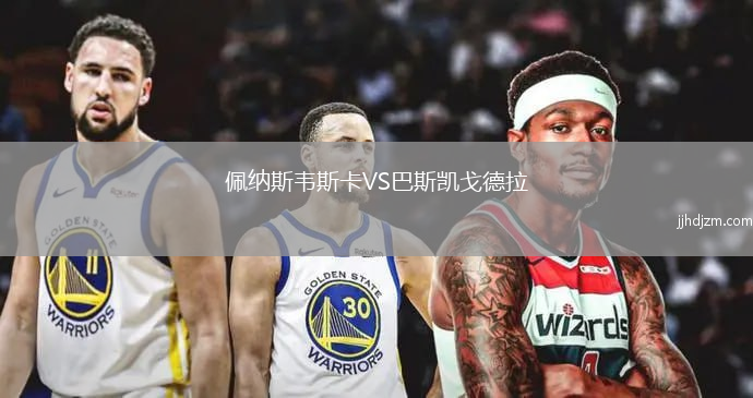 佩纳斯韦斯卡VS巴斯凯戈德拉