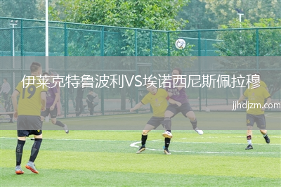 伊莱克特鲁波利VS埃诺西尼斯佩拉穆