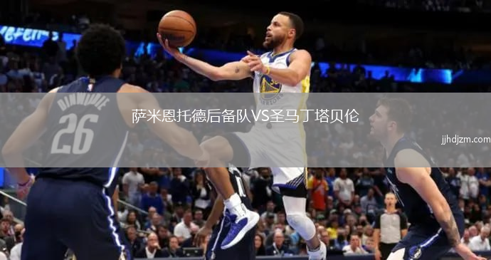 萨米恩托德后备队VS圣马丁塔贝伦