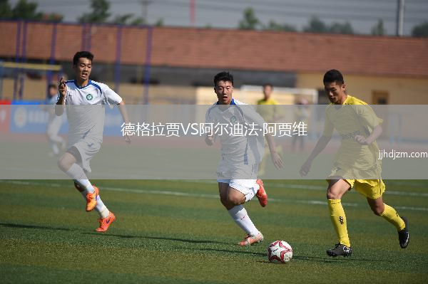 德格拉贾VS阿尔迪法·阿贾维