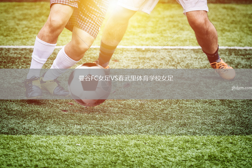 曼谷FC女足VS春武里体育学校女足