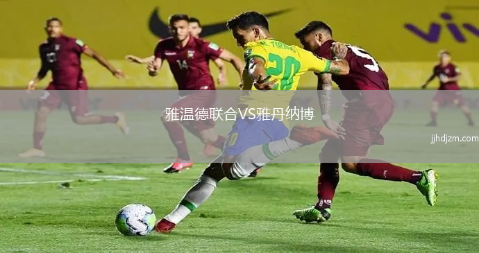 雅温德联合VS雅丹纳博